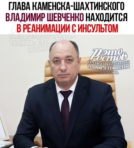 ⚠ Глава Каменска-Шахтинского Владимир Шевченко в реанимации с инсультом. 
Вчера вечером ему вызвали скорую..