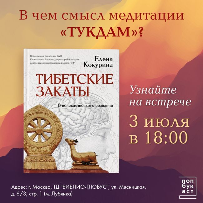 3 июля в Москве в ТД «Библио-Глобус» пройдет презентация книги «Тибетские закаты. В поисках тонкогоДорогие друзья, приглашаем вас на презентацию книги Елены Кокуриной «Тибетские закаты. В поисках тонкого..