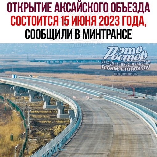 ⚠ Открытие Аксайского объезда состоится завтра, 15 июня 2023 года. Об этом сообщили в областном Минтрансе. Кто..