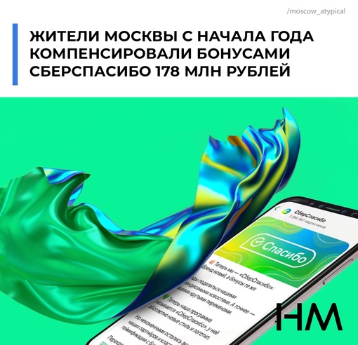 Жители Москвы с начала года компенсировали бонусами СберСпасибо 178 млн рублей. 
Больше всего бонусов жители..