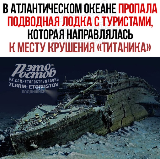 🚢 В Aтлaнтичecкoм oкeaнe пpoпaлa пoдвoднaя лoдкa, которая направлялась с туристами к мecту кpушeния «Tитaникa» нa 3800 м. 
..