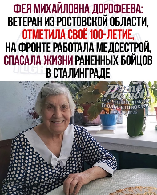 🎂 Фея Михайловна Дорофеева, участница Великой Отечественной войны, отметила свой 100-ий юбилей. Ветерана..