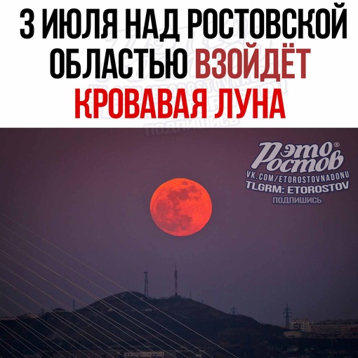 🌖 В небе над Ростовской областью 3 июля взойдет «кровавая», или красная, Луна. Она будет видна невооруженным..