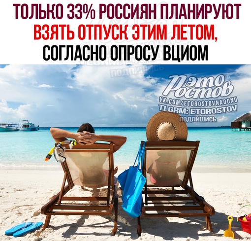 📅 Только 33% россиян планируют взять отпуск этим летом, согласно опросу ВЦИОМ 
Почти половина из них будут..