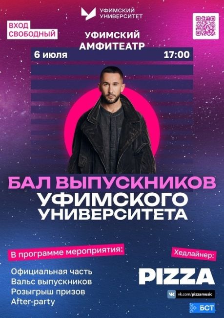 6 июля в 17:00 на территории уфимского амфитеатра «Ватан» состоится масштабный бал выпускников Уфимского..