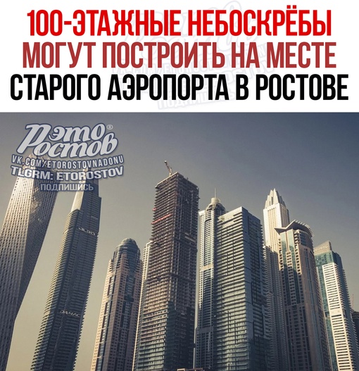 🏙 100-этажные небоскрёбы могут построить на месте старого аэропорта. Сейчас в Ростове не запрещена..