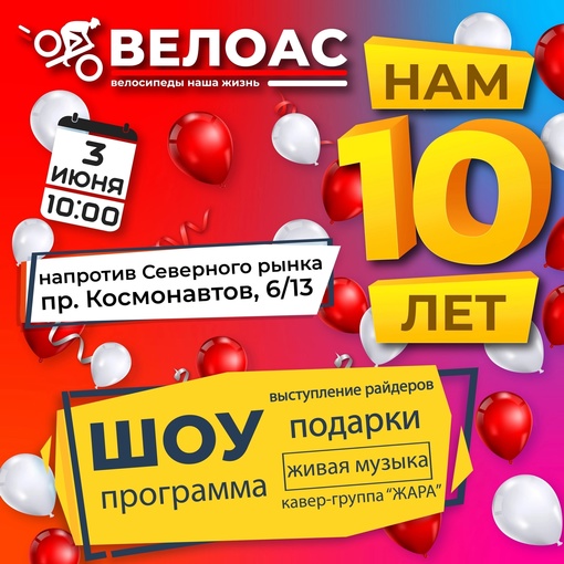 НЕВЕРОЯТНОЕ ШОУ 🤩 
Такого ещё не было🔥  Дорогие друзья!  Наша компания  «ВЕЛОАС» отмечает свой день..