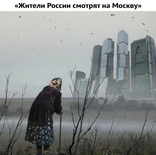 — Одно дело жить в Москве — одном из лучших городов мира, со всей его инфраструктурой, социальными благами и..