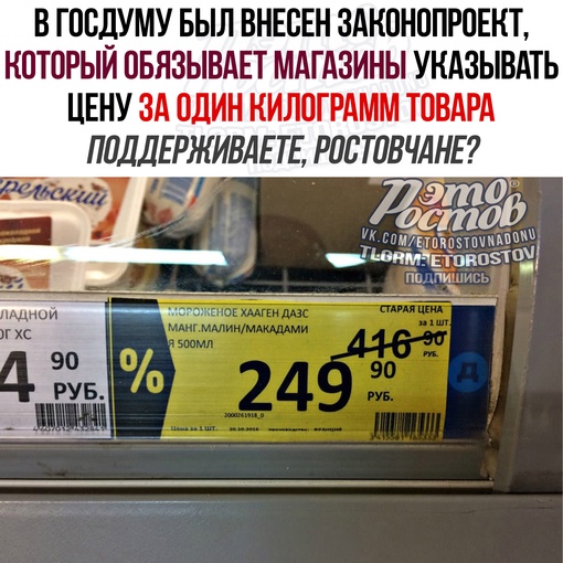 🏪 В Госдуму был внесен законопроект, который обязывает магазины указывать цену за один килограмм товара...