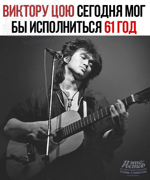 😔 Виктору Цою сегодня мог бы исполниться 61 год  Советский рок-музыкант, основатель группы "Кино", ставшей..