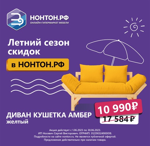 В НОНТОН летняя распродажа мебели! Скидки до 70%. Более 50000 товаров. Рассрочка 0-0-6. Покупайте выгодно в..