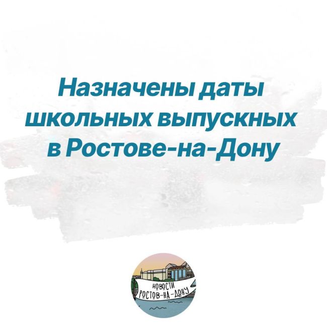 Назначены даты школьных выпускных в Ростове-на-Дону:  Выпускные вечера для одиннадцатиклассников пройдут 23,..