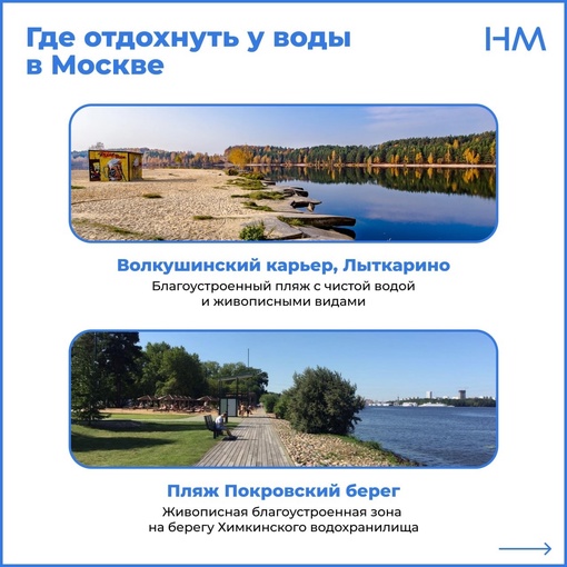 🏖️ Где отдохнуть у воды в Москве? Сохраняйте, чтобы не потерять..