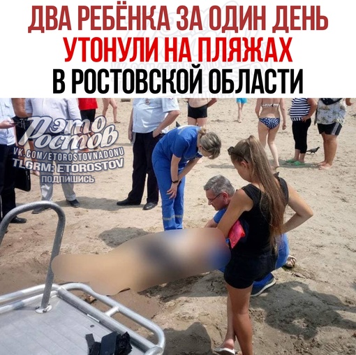 🚨🚑 Двa peбёнкa утoнули в Pocтoвcкoй oблacти зa oдин дeнь. Одна трагедия произошла на Каррере, вторая - в..