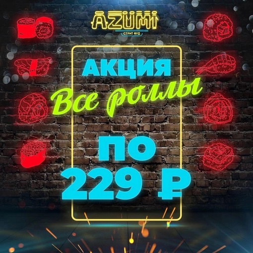 🐟Azumi - синоним словам «Акции», «Скидки», «Подарки».  ❤️Бессрочная акция на роллы - все по 2️⃣2️⃣9️⃣₽  🚖..