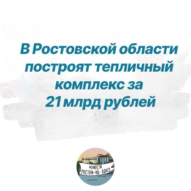 В Ростовской области построят тепличный комплекс за 21 млрд рублей 
Это будет крупнейший комплекс по..