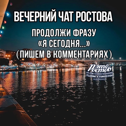 🗨 Вечерний чат Роcтова..