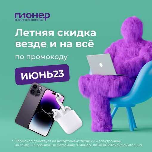 Не упустиРаспродажа - это скидки везде и на всё! Пополни свою коллекцию девайсов по выгодным ценам с "Пионер".  - широкий..