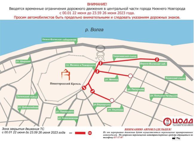 Часть площади Минина и Георгиевский съезд закроют для движения транспорта с 00:01 22 июня до 23:59 26 июня. 
..