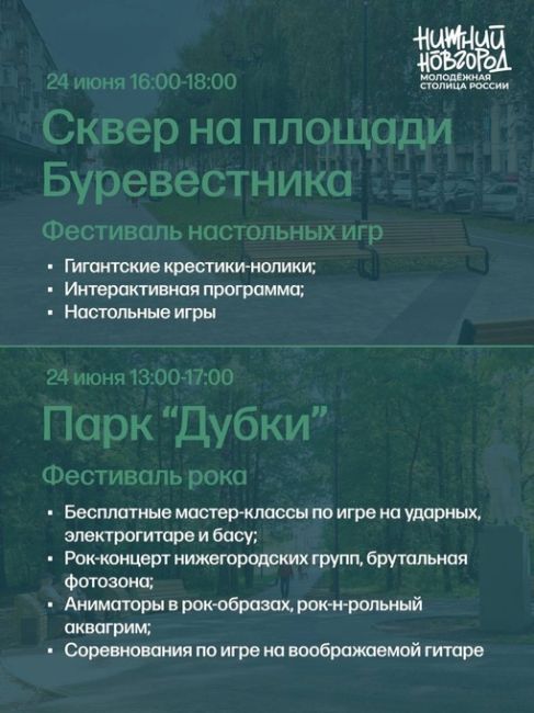 🗓24 июня - День Молодежи. 
В этому году Нижний Новгород - Молодежная столица России. 
Расписание..