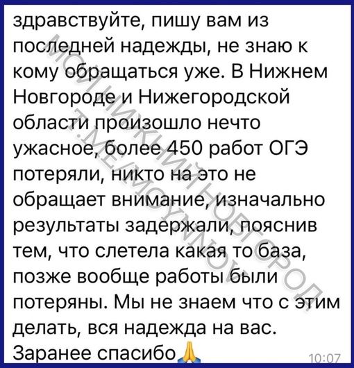 ❗️Нижегородские школьники пишут нам, что так и не получили результаты ОГЭ. Причем они сообщают, что 450 работ..