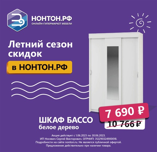 В НОНТОН летняя распродажа мебели! Скидки до 70%. Более 50000 товаров. Рассрочка 0-0-6. Покупайте выгодно в..