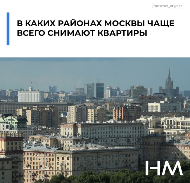 В каких районах Москвы чаще всего снимают квартиры: 
▫Пресненский, Тверской и Хамовники. Стоимость аренды в..