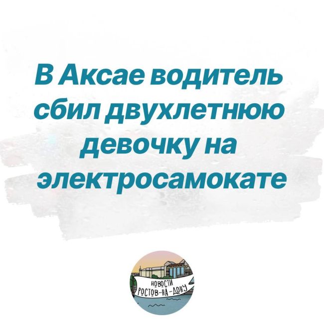 В Аксае водитель сбил двухлетнюю девочку на электросамокате  Это произошло 27 июня возле дома по улице..