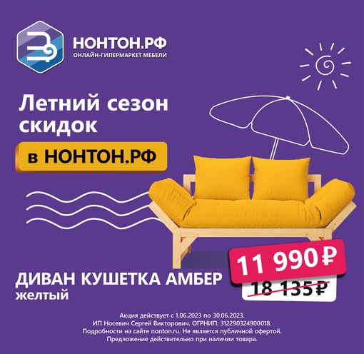 В НОНТОН летняя распродажа мебели! Скидки до 70%. Более 50000 товаров. Рассрочка 0-0-6. Покупайте выгодно в..