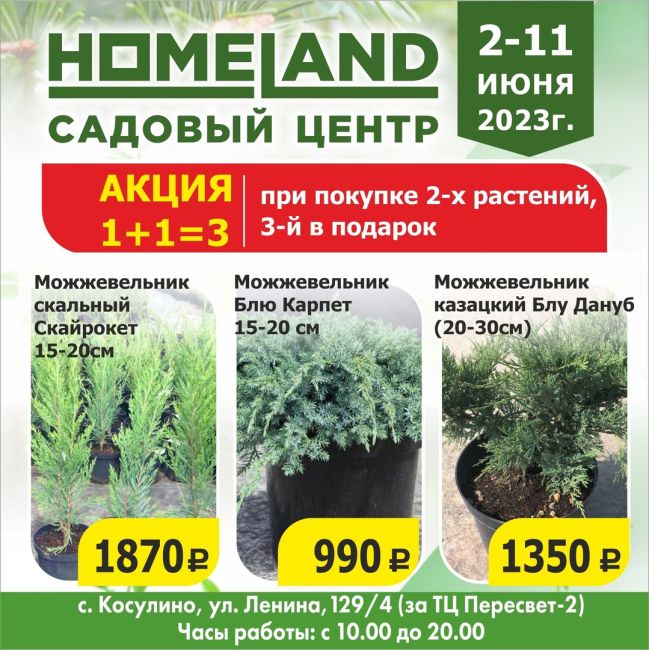 Только со 2 по 11 июня - в Садовом центре HOMELAND грандиозная акция 1+1=3 !!!🔥🔥🔥 
В рамках этой акции, Вы можете..