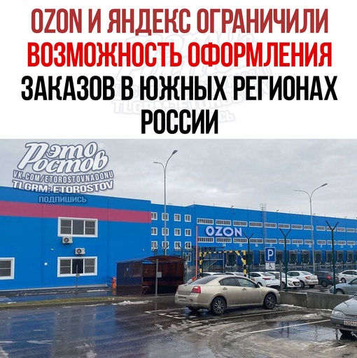 ⚡Оzon и Яндекс ограничил возможность оформления заказов в южных регионах России, заявили в..