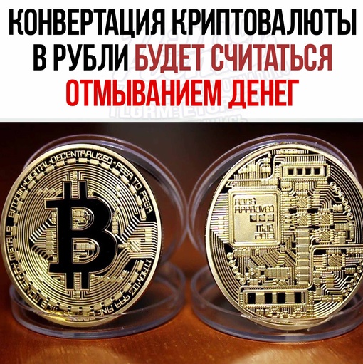 ⚡💰 Конвертация криптовалюты в рубли будет считаться отмыванием денег. Плохая новость для майнеров. 
Как..