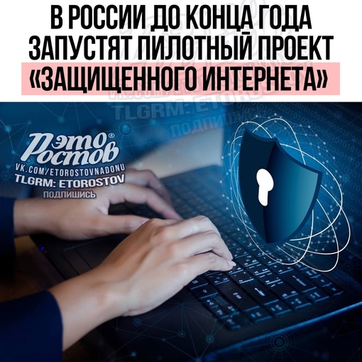 ⚡️В России до конца года
запустят пилотный проект
«защищенного интернета»  Он будет доступен только..