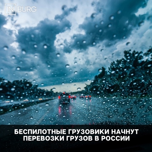 Первые беспилотные грузовики "Камаз" начнут осуществлять перевозку грузов по трассе М-11 Москва - Петербург 14..