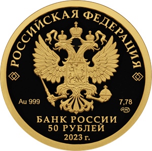 Банк России выпускает в обращение памятную золотую монету номиналом 50 рублей «100-летие золотого червонца»..