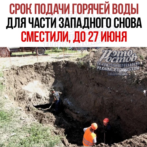 ⚡Срок подачи горячей воды для части Западного снова сместили. Теперь обещают до 27 июня. В пресс-службе..