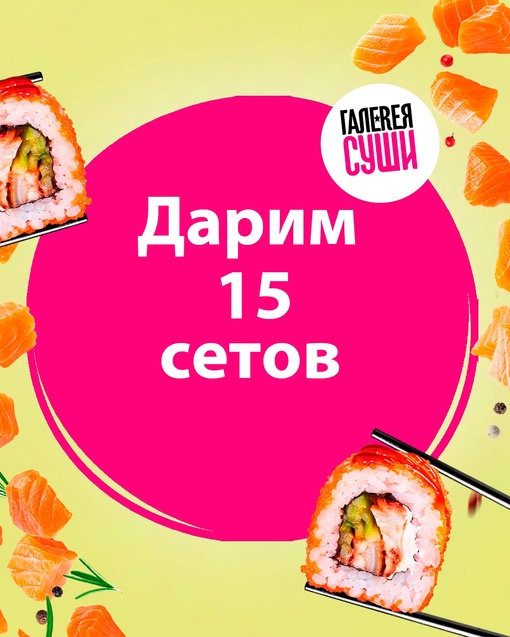 Екатеринбург! Галерея Суши открыта для новых вкусов и в честь появления сообщества дарит 15 наборовЕкатеринбург! Встречайте вкусный конкурс!  На кону у нас сет «Первое свидание», который получат 15..