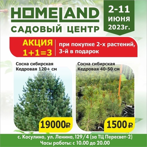 Только со 2 по 11 июня - в Садовом центре HOMELAND грандиозная акция 1+1=3 !!!🔥🔥🔥 
В рамках этой акции, Вы можете..