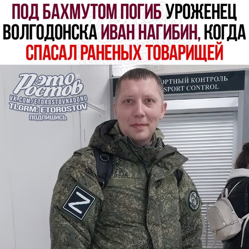 😢 Под Бахмутом погиб 43-летний уроженец Волгодонска Иван Нагибин, когда спасал своих раненых товарищей.  В..