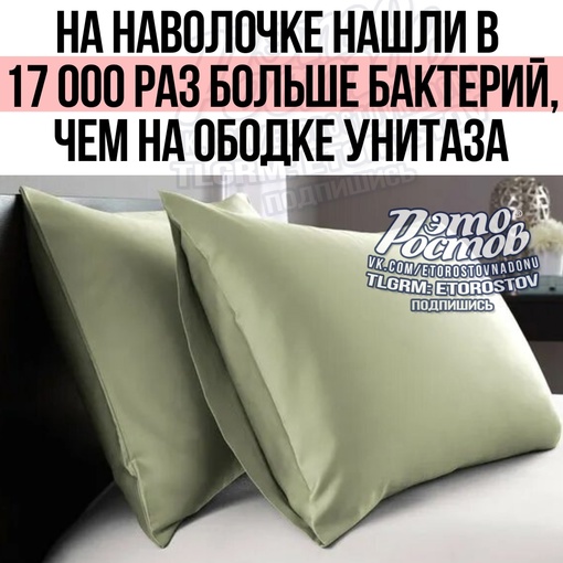 😳 За неделю на наволочке скапливается в 17 000 раз больше бактерий, чем на ободке унитаза. Дерматологи..