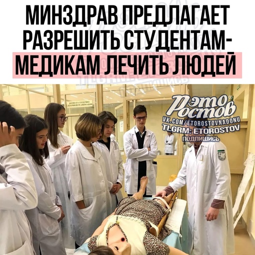 ⚡️🚑 Минздрав предлагает разрешить студентам-медикам лечить людей. За счет учащихся в ординатуре хотят..