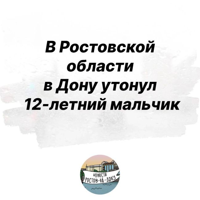 В Ростовской области в Дону утонул 12-летний мальчик.  Вчера, 18 июня, на Монастырском урочище Каплица мальчик..