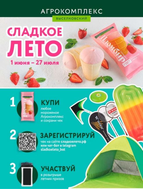 Наступило Сладкое лето с Агрокомплекс! 🍦💚 
Участвуйте в розыгрыше летних призов: 
1)Купите любое мороженое..