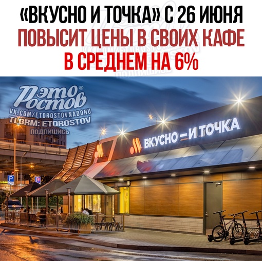 🍔 «Вкусно и точка» с 26 июня повысит цены в своих кафе в среднем на 6%. Причина - рост себестоимости продукции,..