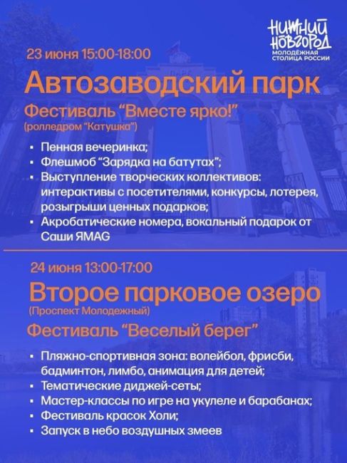 🗓24 июня - День Молодежи. 
В этому году Нижний Новгород - Молодежная столица России. 
Расписание..