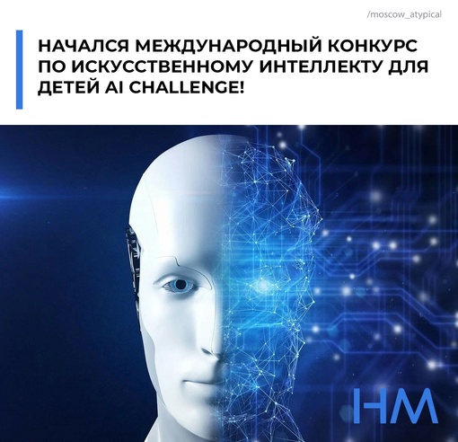 Начался международный конкурс по искусственному интеллекту для детей AI Challenge! 
Цель конкурса -..