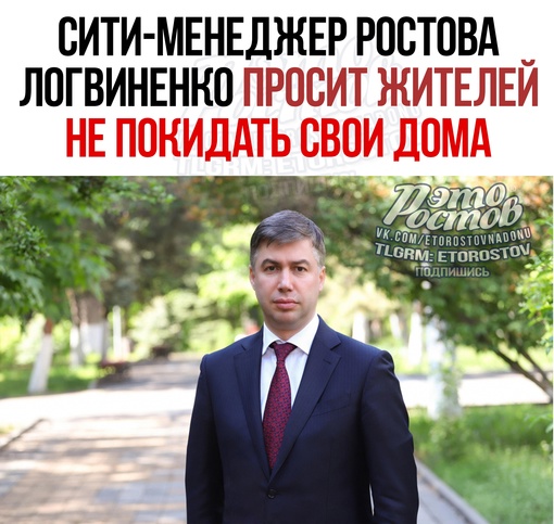 ‼ Сити-менеджер Ростова Логвиненко просит горожан не покидать свои дома 
В связи с возможным проходом..