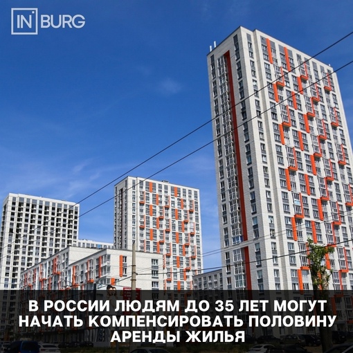 Половину платежей за аренду жилья предлагают компенсировать россиянам до 35 лет. 
Но параллельно молодым..