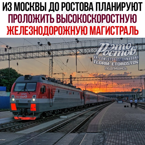 🚃 Из Москвы до Ростова планируют проложить высокоскоростную железнодорожную магистраль.  Планами по..