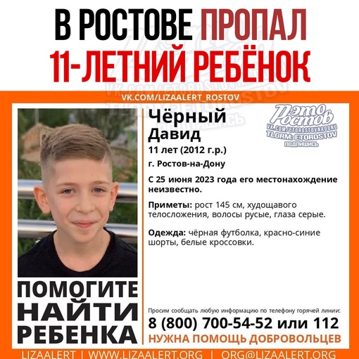 ⚠ В Ростове пропал 11-летний ребёнок. С 25 июня его местонахождение..